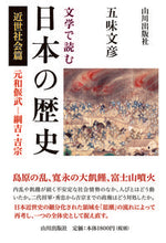 画像をギャラリービューアに読み込む, #五味文彦 #文学で読む日本の歴史近世社会篇