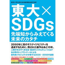 画像をギャラリービューアに読み込む, 東大×SDGs