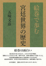 画像をギャラリービューアに読み込む, #五味文彦 #絵巻で歩む宮廷世界の歴史