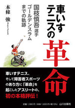 画像をギャラリービューアに読み込む, #本條強 #車いすテニスの革命