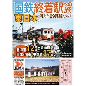 #『国鉄 終着駅への旅 コクテツシユウチヤクエキヘノタビヘンシ ●山川出版社 :9784634152670