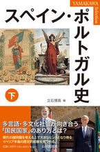 画像をギャラリービューアに読み込む, #立石博高 #スペイン・ポルトガル史下