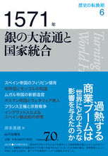 画像をギャラリービューアに読み込む, #岸本美緒 #1571年銀の大流通と国家統合