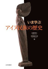 画像をギャラリービューアに読み込む, #加藤博文 #いま学ぶアイヌ民族の歴史