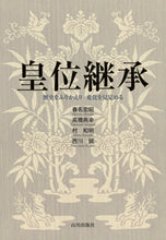 Load image into Gallery viewer, #春名宏昭 #皇位継承歴史をふりかえり変化を見定める