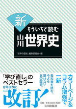 画像をギャラリービューアに読み込む, #「世界の歴史」集委 #新もういちど読む山川世界史# 9784634640900 :9784634640900