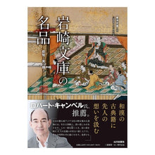 画像をギャラリービューアに読み込む, 岩崎文庫の名品
