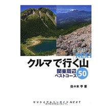 Load image into Gallery viewer, クルマで行く山 関東周辺ベストコース50
