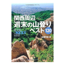 Load image into Gallery viewer, 関西周辺 週末の山登りベスト120