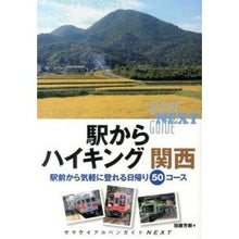 画像をギャラリービューアに読み込む, 駅からハイキング 関西