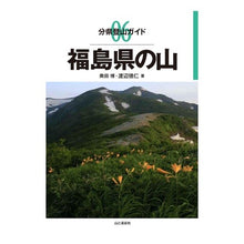 画像をギャラリービューアに読み込む, 福島県の山