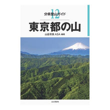 画像をギャラリービューアに読み込む, 東京都の山