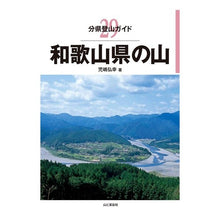 画像をギャラリービューアに読み込む, 和歌山県の山