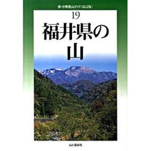 画像をギャラリービューアに読み込む, 福井県の山