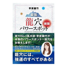 画像をギャラリービューアに読み込む, 李家幽竹 最強龍穴パワースポット 新版 Li family youzhu