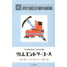 Load image into Gallery viewer, 雪山エントリーコース