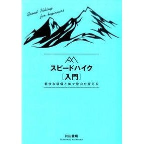#片山 貴晴 #スピードハイク入門 カタヤマタカハル :9784635043854