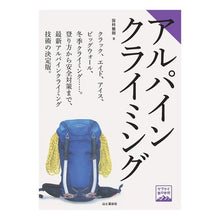 Load image into Gallery viewer, アルパインクライミング
