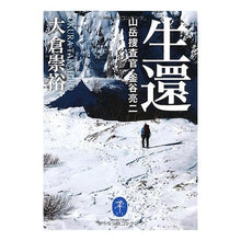 画像をギャラリービューアに読み込む, 生還 山岳捜査官・釜谷亮二 Takahiro Okura