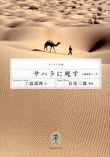 画像をギャラリービューアに読み込む, #上温湯隆 #サハラに死す-上温湯隆の一生# 9784635047500 :9784635047500