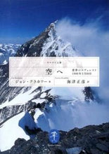 画像をギャラリービューアに読み込む, #J.クラカワー #空へ悪魔のエヴェレスト1996年5月