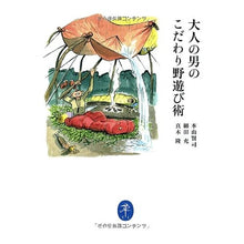 Load image into Gallery viewer, 大人の男のこだわり野遊び術