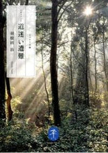 画像をギャラリービューアに読み込む, #羽根田治 #ドキュメント道迷い遭難 :9784635047883