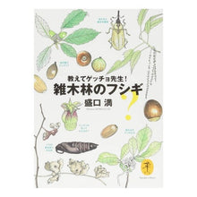 Load image into Gallery viewer, 教えてゲッチョ先生!雑木林のフシギ