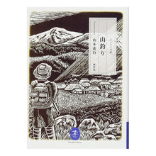 画像をギャラリービューアに読み込む, 山釣り 山本素石傑作集
