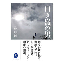 画像をギャラリービューアに読み込む, 白き嶺の男