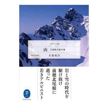 画像をギャラリービューアに読み込む, 山 大島亮吉紀行集