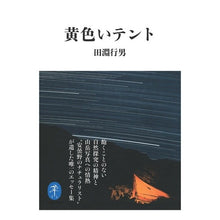 画像をギャラリービューアに読み込む, 黄色いテント