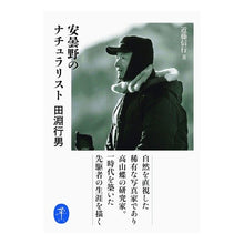 画像をギャラリービューアに読み込む, 安曇野のナチュラリスト 田淵行男