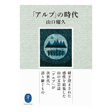 画像をギャラリービューアに読み込む, 「アルプ」の時代