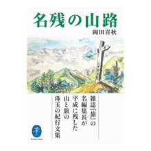 画像をギャラリービューアに読み込む, 名残の山路