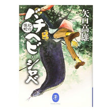 画像をギャラリービューアに読み込む, 幻の怪蛇 バチヘビ・シロベ Yaguchi Takao Mysterious snake, Bachihebi Shirobe