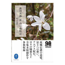 画像をギャラリービューアに読み込む, 新田次郎 続・山の歳時記 Jiro Nitta
