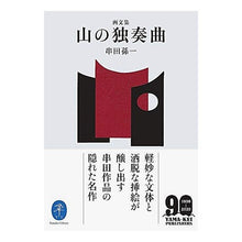 画像をギャラリービューアに読み込む, 画文集 山の独奏曲