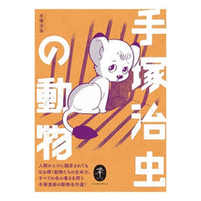画像をギャラリービューアに読み込む, #手塚 治虫 著 #手塚治虫の動物 テズカオサム 山と渓谷社 ヤマケイ文庫 : Written by Osamu Tezuka Osamu Tezuka's animals :9784635049078