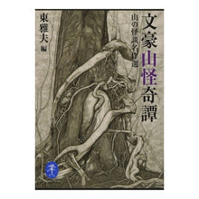 画像をギャラリービューアに読み込む, 文豪山怪奇譚 山の怪談名作選