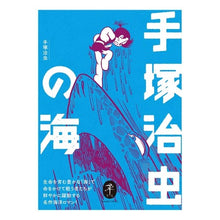 画像をギャラリービューアに読み込む, 手塚治虫の海