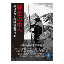 画像をギャラリービューアに読み込む, 野生の中へ 谷口ジロー狩猟短編傑作集