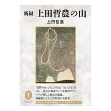 画像をギャラリービューアに読み込む, 新編 上田哲農の山