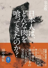 Load image into Gallery viewer, #田中康弘 #日本人は、どんな肉を喰ってきたのか?
