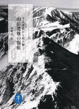 画像をギャラリービューアに読み込む, #羽根田治 #十大事故から読み解く山岳遭難の傷痕 :9784635049795