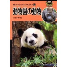 画像をギャラリービューアに読み込む, 動物園の動物