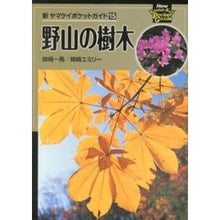 画像をギャラリービューアに読み込む, 野山の樹木