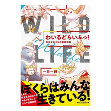 Load image into Gallery viewer, わいるどらいふっ! 身近な生きもの観察図
