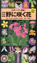 画像をギャラリービューアに読み込む, #林弥栄監修 #野に咲く花増補改訂新版