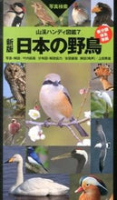 画像をギャラリービューアに読み込む, #叶内拓哉 #日本の野鳥新版